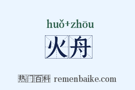 火舟是什么意思的图片